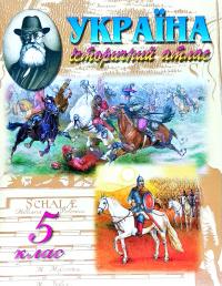  Україна. Історичний атлас. 5 клас 978-617-7208-56-2