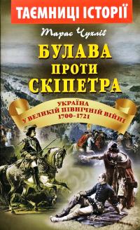 Чухліб Тарас Булава проти скіпетра. Україна у Великій Північній війні 1700—1721 років 978-966-498-712-4