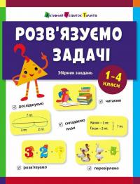 Коваль Наталія Предметний збірник. Розв'язуємо задачі 9786170991591