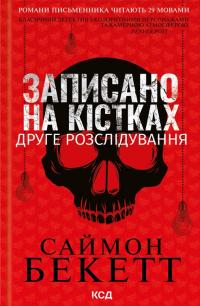 Бекетт Саймон Записано на кістках. Друге розслідування (Девід Гантер #2) 9786171509009