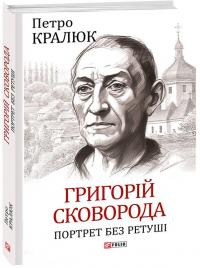 Кралюк Петро Григорій Сковорода. Портрет без ретуші 978-617-5514-14-6