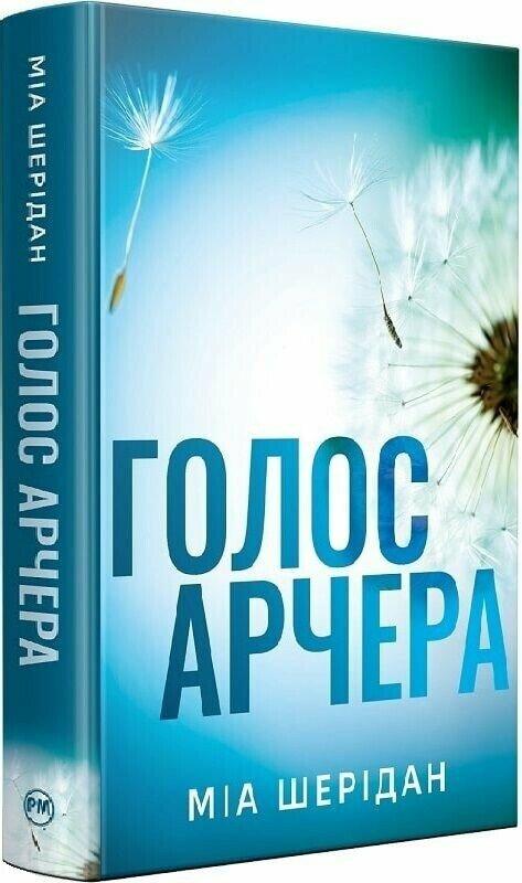 Шерідан Міа Голос Арчера. Там, де любов зустрічається з долею #1