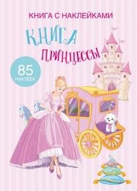  Книга с наклейками. Книга Принцессы 978-966-936-967-3
