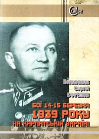 Єфремов Сергій Бої 14-15 березня 1939 року на Карпатській Україні 978-966-8924-48-4