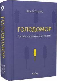 Огієнко Віталій Голодомор. Історія неусвідомленої травми 9786178178185