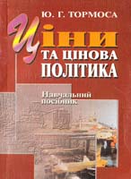 Тормоса Ю. Ціни та цінова політика: Навчальний посыбник 966-574-249-9