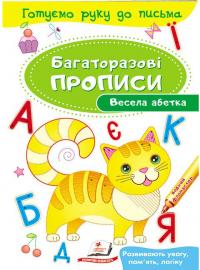 Весела абетка. Багаторазові прописи 978-966-947-433-9