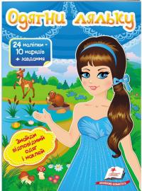  Одягни ляльку №2. Знайди відповідний одяг і наклей 978-966-947-584-8