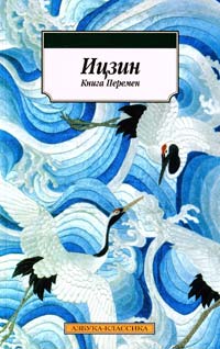 Ицзин. Книга Перемен 978-5-389-06369-3