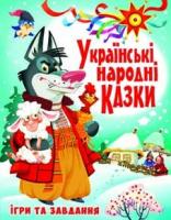 Українські народні казки. Ігри та завдання 978-966-936-691-7
