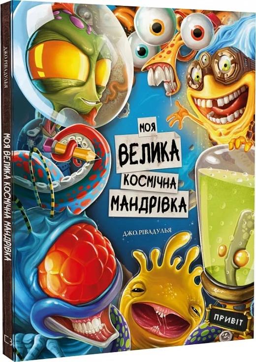  Моя велика космічна мандрівка
