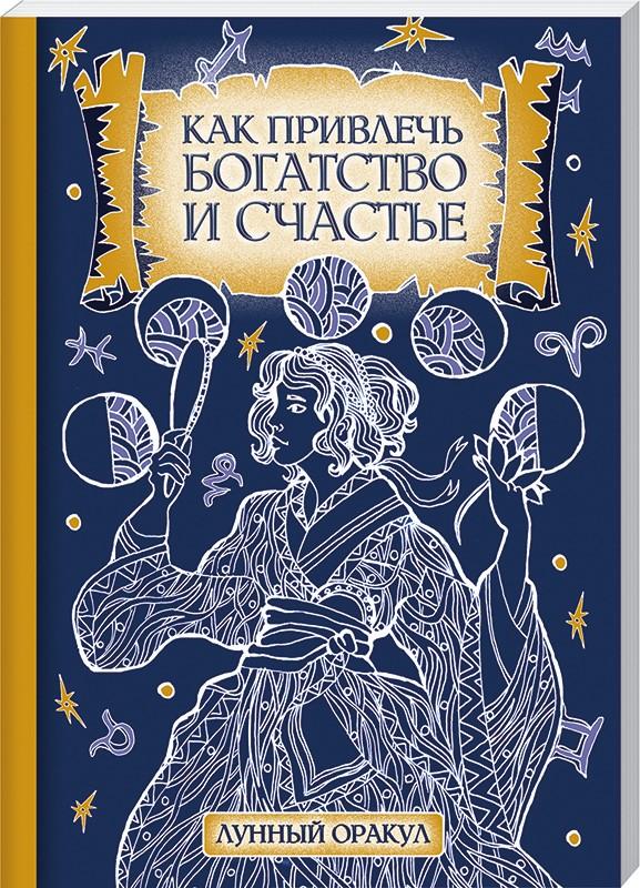 Соляник Катерина Как привлечь богатство и счастье