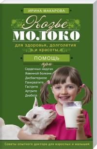 Макарова Ирина Козье молоко для здоровья, долголетия и красоты 978-5-227-06049-5