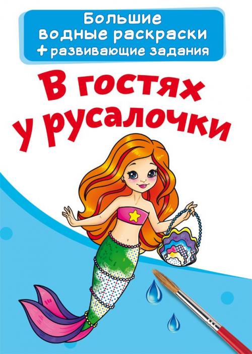 Большие водные раскраски. В гостях у русалочки