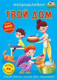  Меганаклейки. Твой дом 978-966-987-358-3