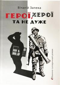 Запека Віталій Герої, херої та не дуже 9786175600078