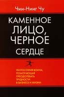 Чин-Нинг Чу Каменное лицо, Черное сердце 978-0-446-67020-3