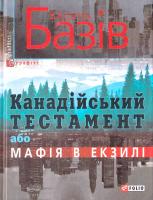 Базів Василь Канадійський тестамент, або Мафія в екзилі 978-966-03-7686-1