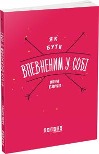 Барнс Анна Як бути впевненим у собі 978-617-09-3531-1