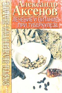 Аксенов Александр Лечение и питание при туберкулезе 5-17-009783-2