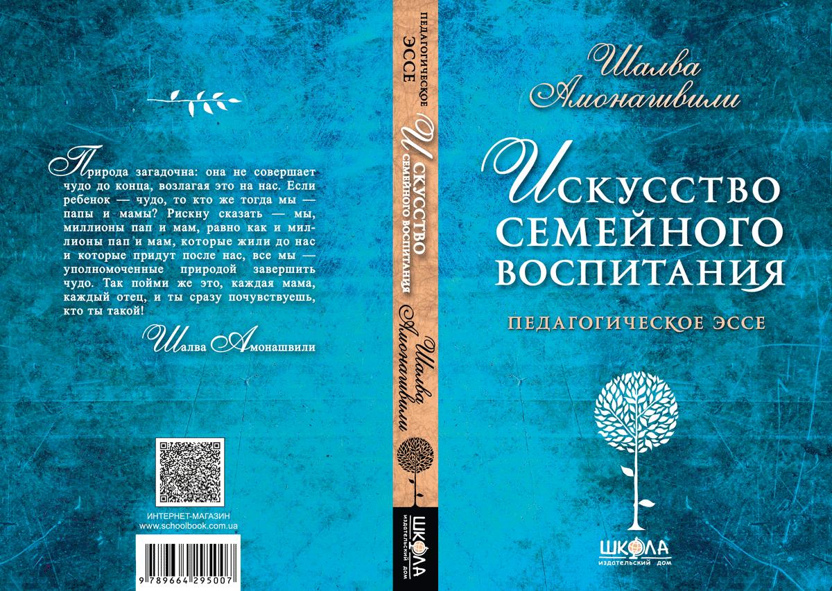 Амонашвили Шалва - Искусство семейного воспитания | Книжкова Хата - магазин  цікавих книг! м. Коломия, вул. Чорновола, 51