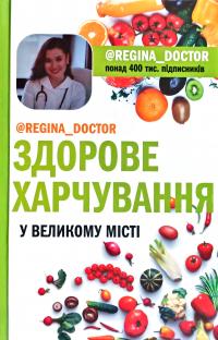 Регіна Доктор @regina_doctor Здорове харчування у великому місті 978-966-993-226-6