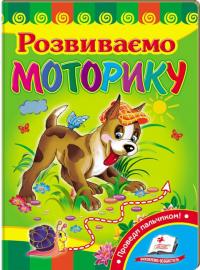 Розвиваємо моторику. (картонка) 978-617-7166-86-2