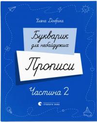 Добріка Уляна Букварик для небайдужих. Прописи. Частина 2 978-966-4483-25-1