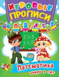  Игровые прописи. Математика. Цифры и счет 978-966-936-034-2