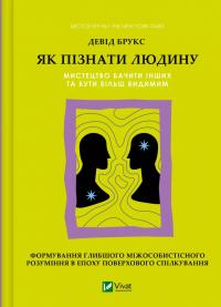 Брукс Девід Як пізнати людину. Мистецтво бачити інших та бути більш видимим 978-617-17-0976-8