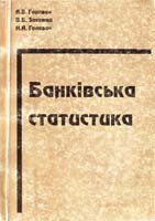 Головач А.В., Захожай В.Б., Головач Н.А. Банківська статистика 966-95301-6-4