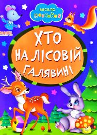 Весело навчайся. Хто на лісовій галявині. (картонка)
