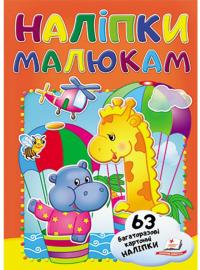 Наліпки малюкам. Жираф