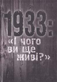 Боряк Тетяна 1933: «І чого ви ще живі?»  978-617-7023-47-9