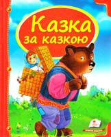 Казка за казкою 978-617-7166-16-9