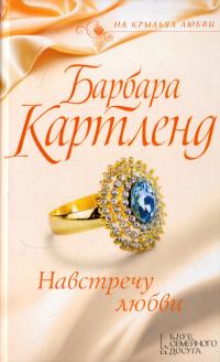 Картленд Барбара Навстречу любви 978-617-12-1692-1