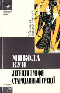 Кун Микола Легенди і міфи Стародавньої Греції 978-966-339-880-8