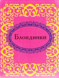 Блондинки (миниатюрное издание) 978-966-03-5091-5