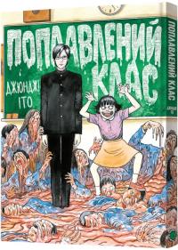 Іто Джюнджі Поплавлений клас 9786178168377