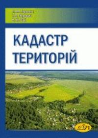 ін. та Перович М. Л. Кадастр територій 978-966-941-314-7