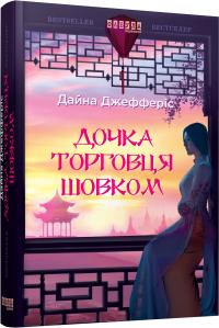 Дайна Джефферіс Дочка торговця шовком 978-617-09-3946-3