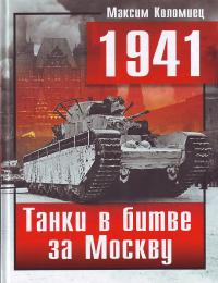 Максим Коломиец Танки в битве за Москву 5-699-34612-0