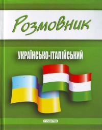 Розмовник українсько-італійський 978-611-536-014-7