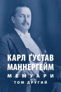 Карл Густав Маннергейм Еміль Карл Ґустав Маннергейм. Мемуари. Том 2 978-617-664-253-4