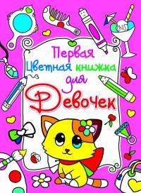  Первая цветная книжка для девочек. Котик 978-617-08-0385-6