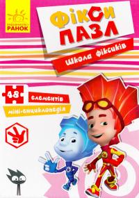  Фікси-пазл. Школа фіксиків 