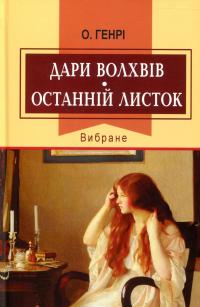 Генрі О. Дари волхвів. Останній листок. Вибране 9786170704559