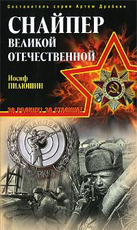 Иосиф Пилюшин Снайпер Великой Отечественной 978-5-699-33905-1