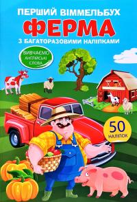Перший вімельбух з багаторазовими наліпками. Ферма 978-966-936-997-0