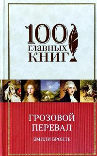 Бронте Эмили Грозовой перевал 978-5-04-089037-8